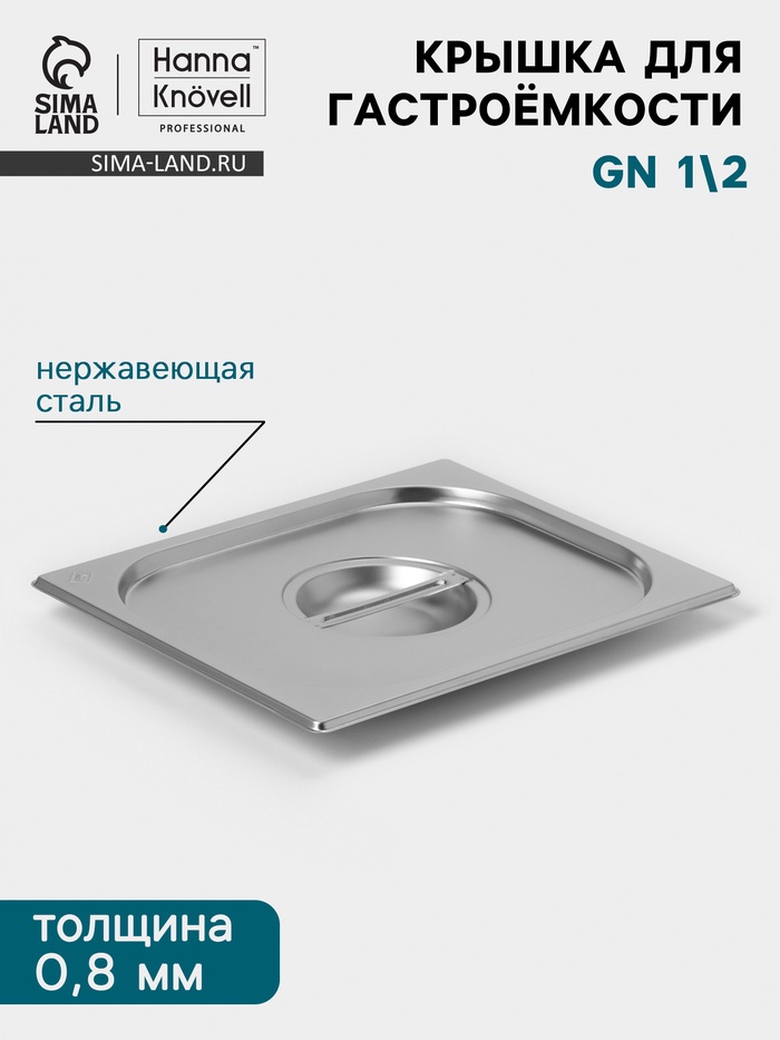 Крышка к гастроёмкости GN 1/2 Hanna Knövell, 325×265 мм, толщина 0.8 мм, нержавеющая сталь - Фото 1
