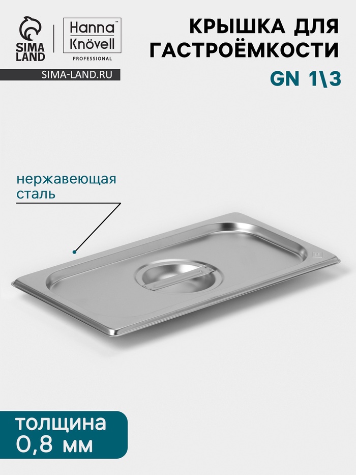 Крышка к гастроёмкости GN 1/3 Hanna Knövell, 325×176 мм, толщина 0.8 мм, нержавеющая сталь - Фото 1