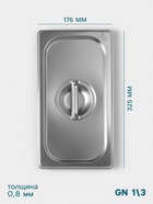 Крышка к гастроёмкости GN 1/3 Hanna Knövell, 325×176 мм, толщина 0.8 мм, нержавеющая сталь - Фото 2