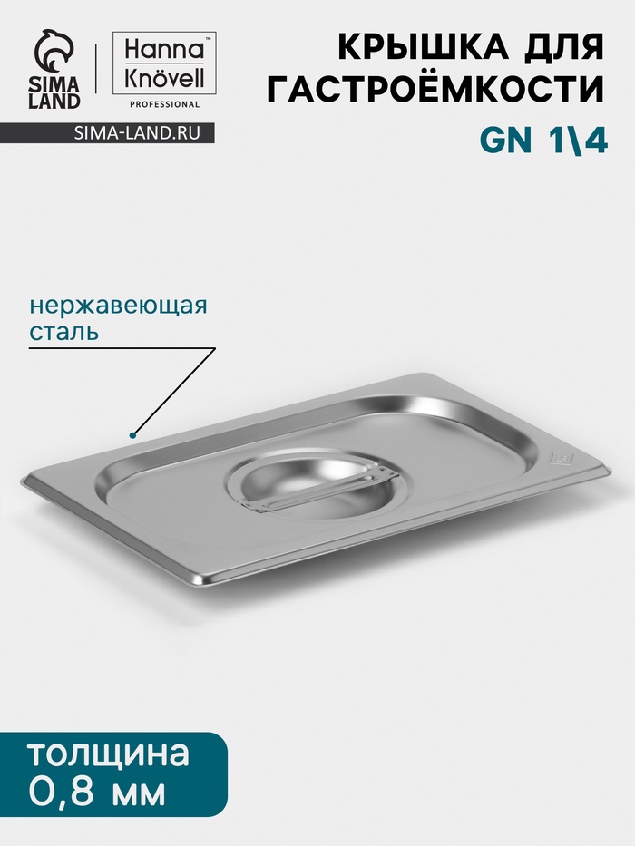 Крышка к гастроёмкости GN 1/4 Hanna Knövell, 265×162 мм, толщина 0.8 мм, нержавеющая сталь - Фото 1