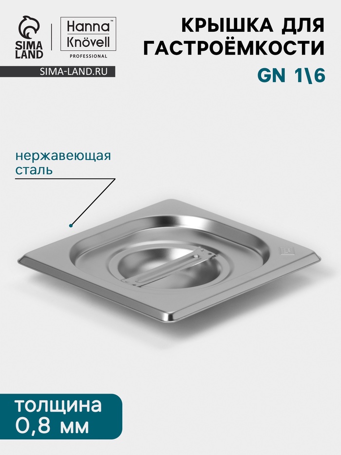 Крышка к гастроёмкости GN 1/6 Hanna Knövell, 176×162 мм, толщина 0.8 мм, нержавеющая сталь - Фото 1