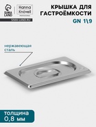 Крышка к гастроёмкости GN 1/9 Hanna Knövell, 176×108 мм, толщина 0.8 мм, нержавеющая сталь - Фото 1