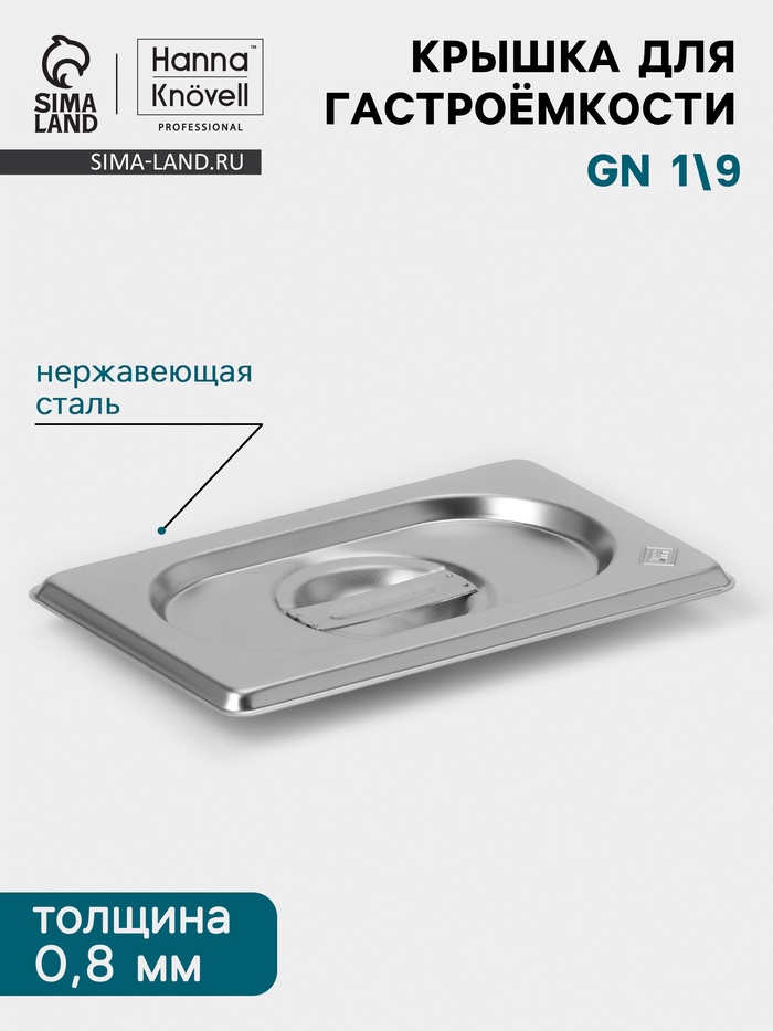 Крышка к гастроёмкости GN 1/9 Hanna Knövell, 176×108 мм, толщина 0.8 мм, нержавеющая сталь - Фото 1