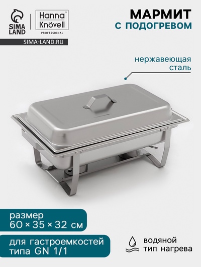 Мармит Hanna Knövell, 60×35×32 см, разборный, съёмная крышка, нержавеющая сталь, серебристый
