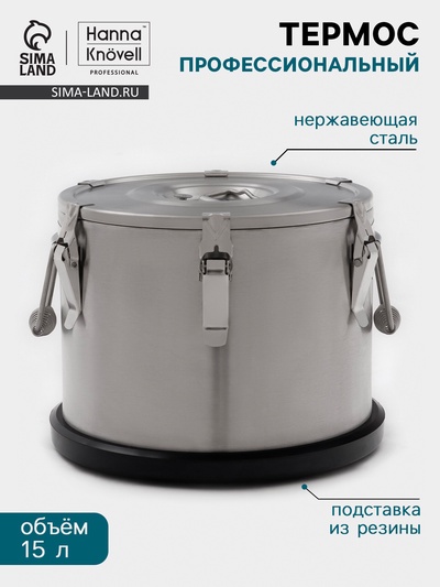 Термос профессиональный Hanna Knövell, 15 л, 300×230 мм, нержавеющая сталь, серебристый