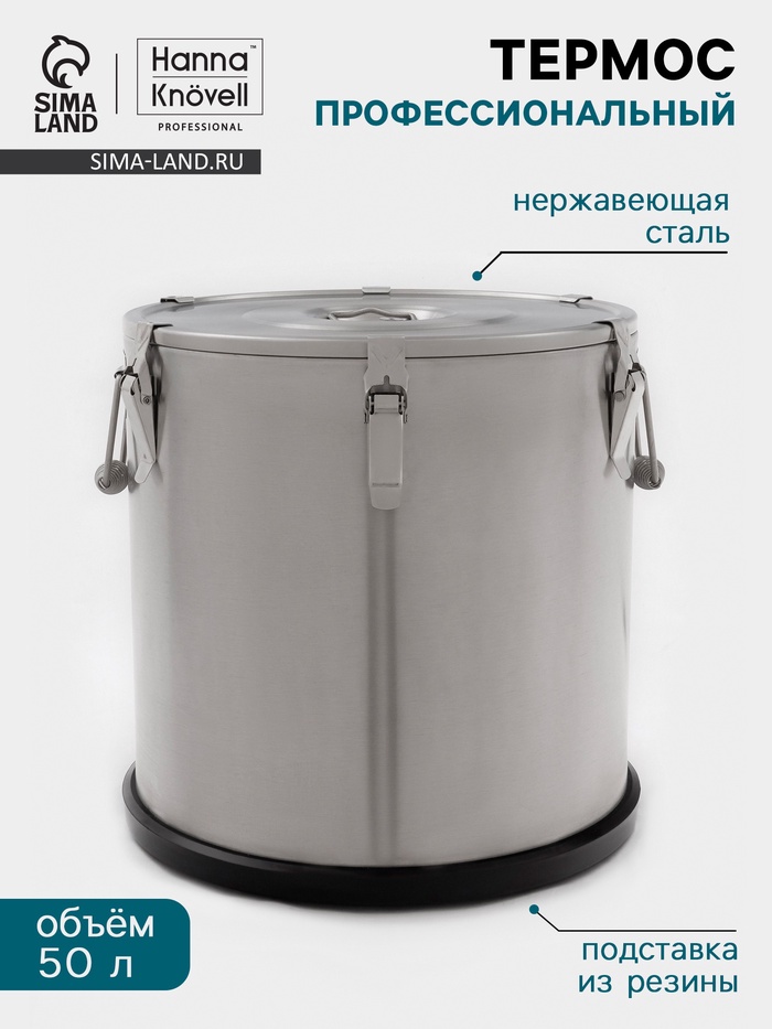 Термос профессиональный Hanna Knövel, 50 л, 400×400 мм, нержавеющая сталь, серебристый - Фото 1