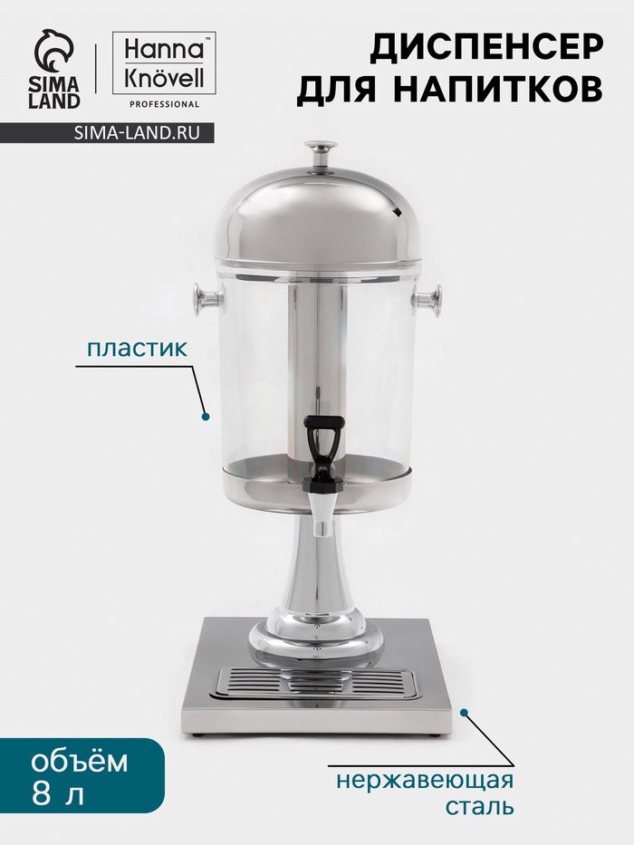 Диспенсер для напитков Hanna Knövel, 8 л, 350×260×600 мм, нержавеющая сталь, серебристый - Фото 1