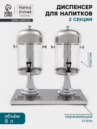 Диспенсер для напитков Hanna Knövel, 2 секции по 8 л, 555×350×600 мм, нержавеющая сталь, серебристый - Фото 1
