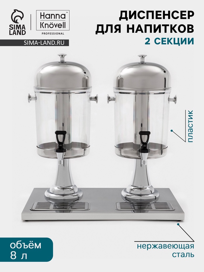 Диспенсер для напитков Hanna Knövel, 2 секции по 8 л, 555×350×600 мм, нержавеющая сталь, серебристый - Фото 1