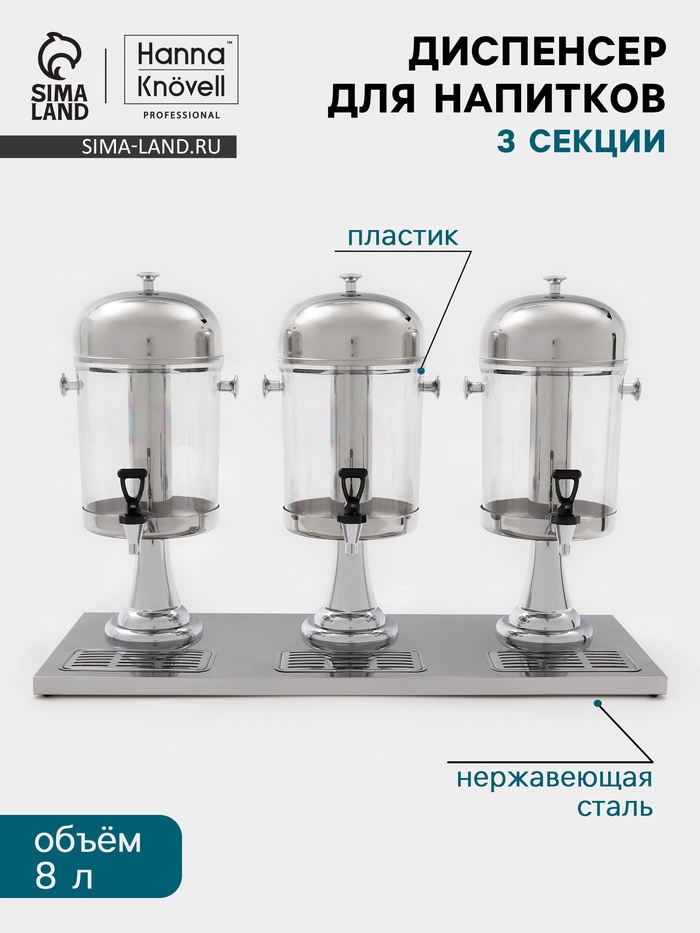 Диспенсер для напитков Hanna Knövel, 3 секции по 8 л, 865×350×600 мм, нержавеющая сталь, серебристый - Фото 1