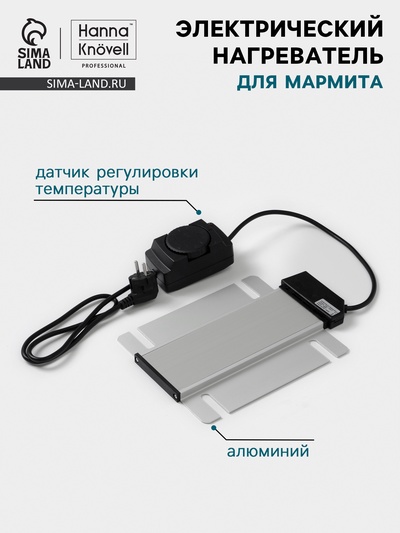 Электрический нагреватель для мармита Hanna Knövel, с регулировкой температуры, нержавеющая сталь, серебристый