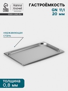 Гастроёмкость GN 1/1 Hanna Knövell, 20 мм, 530×325×20 мм, толщина 0.8 мм, нержавеющая сталь - Фото 1