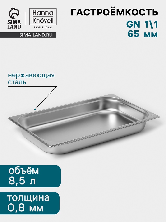 Гастроёмкость GN 1/1 Hanna Knövell, 65 мм, 530×325×65 мм, толщина 0.8 мм, нержавеющая сталь - Фото 1