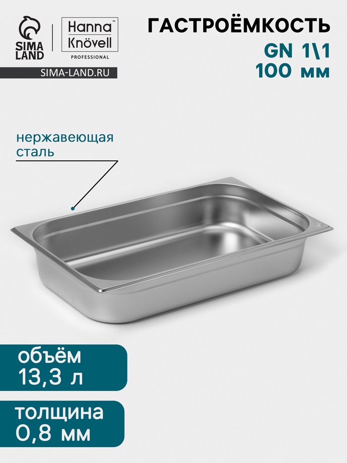 Гастроёмкость GN 1/1 Hanna Knövell, 100 мм, 530×325×100 мм, толщина 0.8 мм, нержавеющая сталь - Фото 1