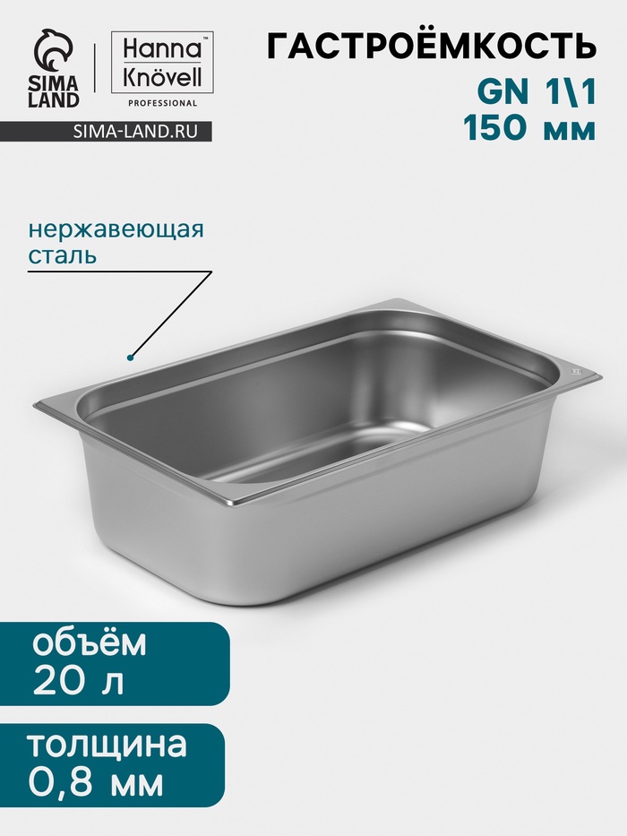 Гастроёмкость GN 1/1 Hanna Knövell, 150 мм, 530×325×150 мм, толщина 0.8 мм, нержавеющая сталь - Фото 1