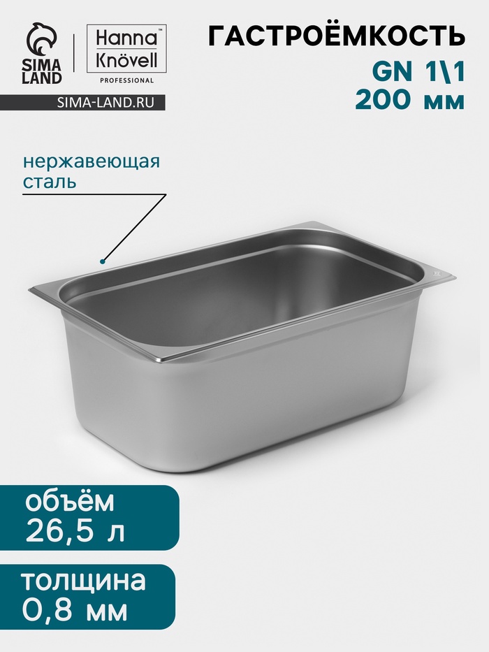 Гастроёмкость GN 1/1 Hanna Knövell, 200 мм, 530×325×200 мм, толщина 0.8 мм, нержавеющая сталь - Фото 1