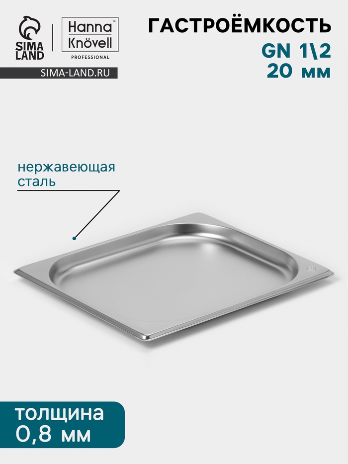 Гастроёмкость GN 1/2 Hanna Knövell, 20 мм, 325×265×20 мм, толщина 0.8 мм, нержавеющая сталь - Фото 1