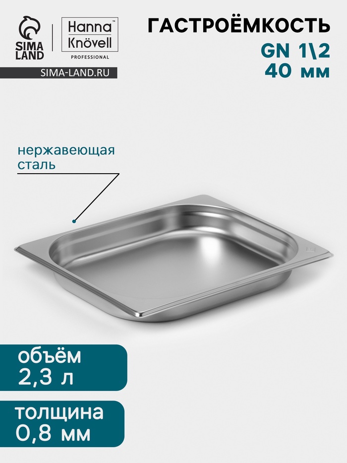 Гастроёмкость GN 1/2 Hanna Knövell, 40 мм, 325×265×40 мм, толщина 0.8 мм, нержавеющая сталь - Фото 1