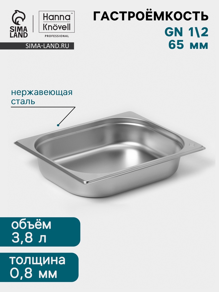 Гастроёмкость GN 1/2 Hanna Knövell, 65 мм, 325×265×65 мм, толщина 0.8 мм, нержавеющая сталь - Фото 1