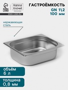 Гастроёмкость GN 1/2 Hanna Knövell, 100 мм, 325×265×100 мм, толщина 0.8 мм, нержавеющая сталь - Фото 1