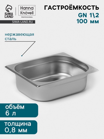 Гастроёмкость GN 1/2 Hanna Knövell, 100 мм, 325×265×100 мм, толщина 0.8 мм, нержавеющая сталь