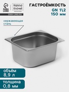 Гастроёмкость GN 1/2 Hanna Knövell, 150 мм, 325×265×150 мм, толщина 0.8 мм, нержавеющая сталь - Фото 1