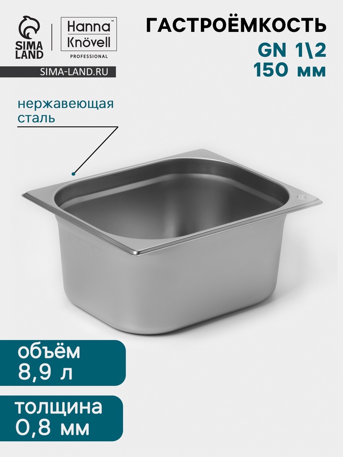 Гастроёмкость GN 1/2 Hanna Knövell, 150 мм, 325×265×150 мм, толщина 0.8 мм, нержавеющая сталь - Фото 1