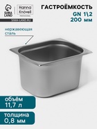 Гастроёмкость GN 1/2 Hanna Knövell, 200 мм, 325×265×200 мм, толщина 0.8 мм, нержавеющая сталь - Фото 1