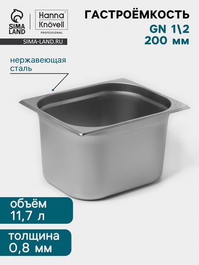 Гастроёмкость GN 1/2 Hanna Knövell, 200 мм, 325×265×200 мм, толщина 0.8 мм, нержавеющая сталь