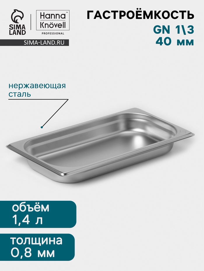 Гастроёмкость GN 1/3 Hanna Knövell, 40 мм, 325×176×40 мм, толщина 0.8 мм, нержавеющая сталь - Фото 1