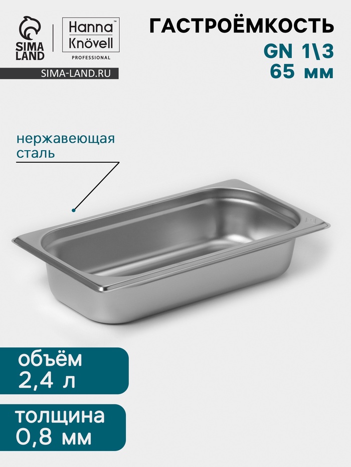 Гастроёмкость GN 1/3 Hanna Knövell, 65 мм, 325×176×65 мм, толщина 0.8 мм, нержавеющая сталь - Фото 1
