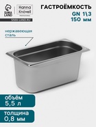 Гастроёмкость GN 1/3 Hanna Knövell, 150 мм, 325×176×150 мм, толщина 0.8 мм, нержавеющая сталь - Фото 1