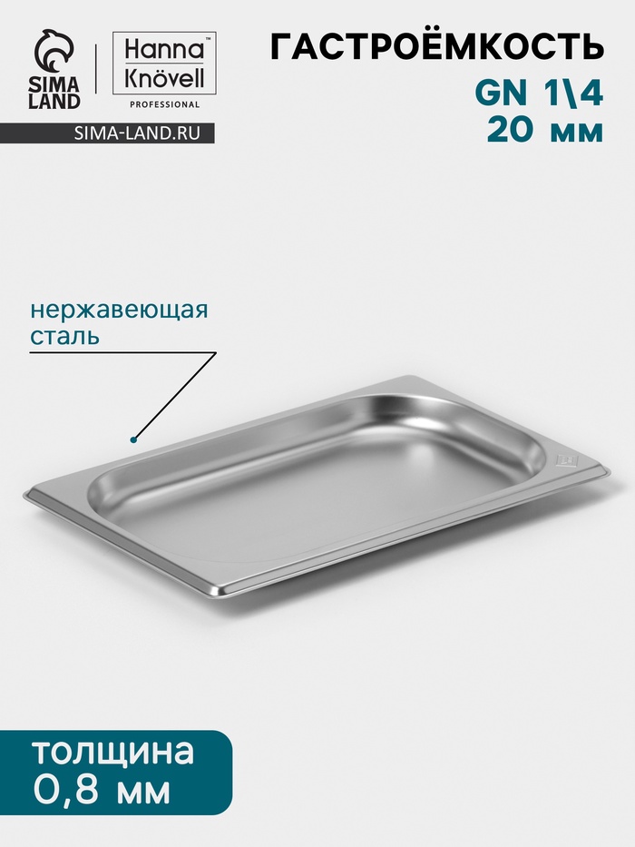 Гастроёмкость GN 1/4 Hanna Knövell, 20 мм, 265×162×20 мм, толщина 0.8 мм, нержавеющая сталь - Фото 1