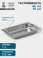 Гастроёмкость GN 1/4 Hanna Knövell, 40 мм, 265×162×40 мм, толщина 0.8 мм, нержавеющая сталь - Фото 1