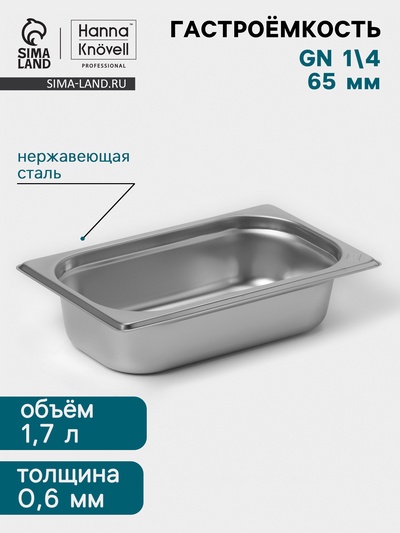 Гастроёмкость GN 1/4 Hanna Knövell, 65 мм, 265×162×65 мм, толщина 0.8 мм, нержавеющая сталь