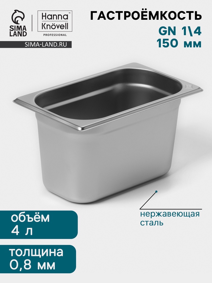 Гастроёмкость GN 1/4 Hanna Knövell, 150 мм, 265×162×150 мм, толщина 0.8 мм, нержавеющая сталь - Фото 1