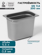 Гастроёмкость GN 1/4 Hanna Knövell, 200 мм, 265×162×200 мм, толщина 0.8 мм, нержавеющая сталь - Фото 1