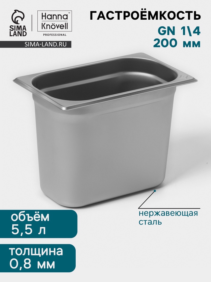 Гастроёмкость GN 1/4 Hanna Knövell, 200 мм, 265×162×200 мм, толщина 0.8 мм, нержавеющая сталь - Фото 1