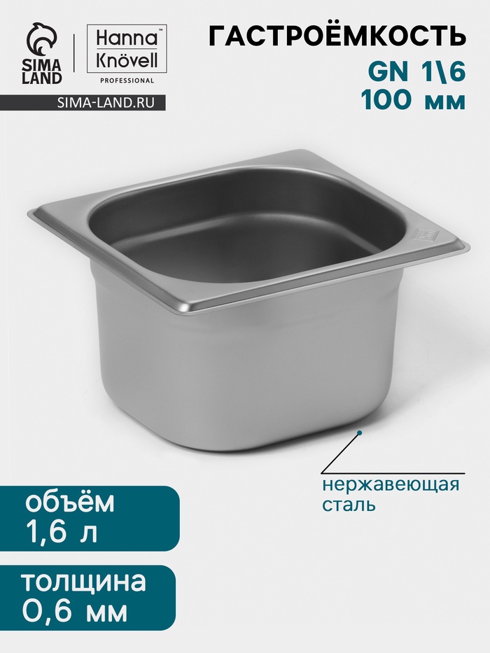 Гастроёмкость GN 1/6 Hanna Knövell, 100 мм, 176×162×100 мм, толщина 0.8 мм, нержавеющая сталь - Фото 1