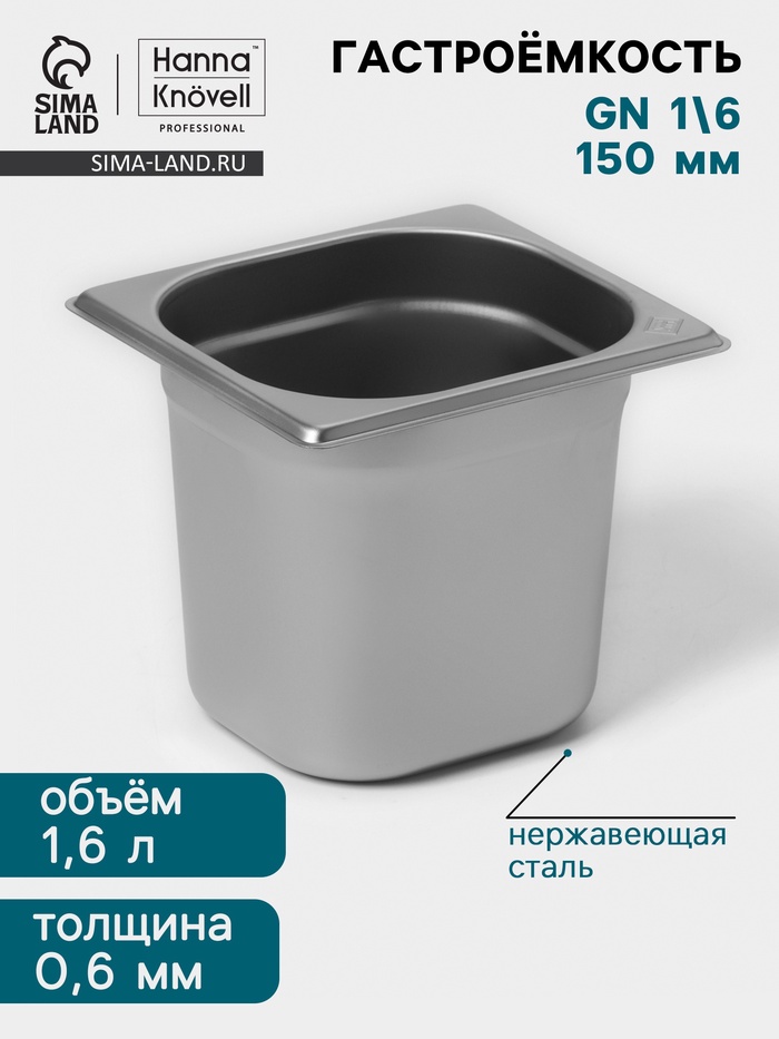 Гастроёмкость GN 1/6 Hanna Knövell, 150 мм, 176×162×150 мм, толщина 0.8 мм, нержавеющая сталь - Фото 1