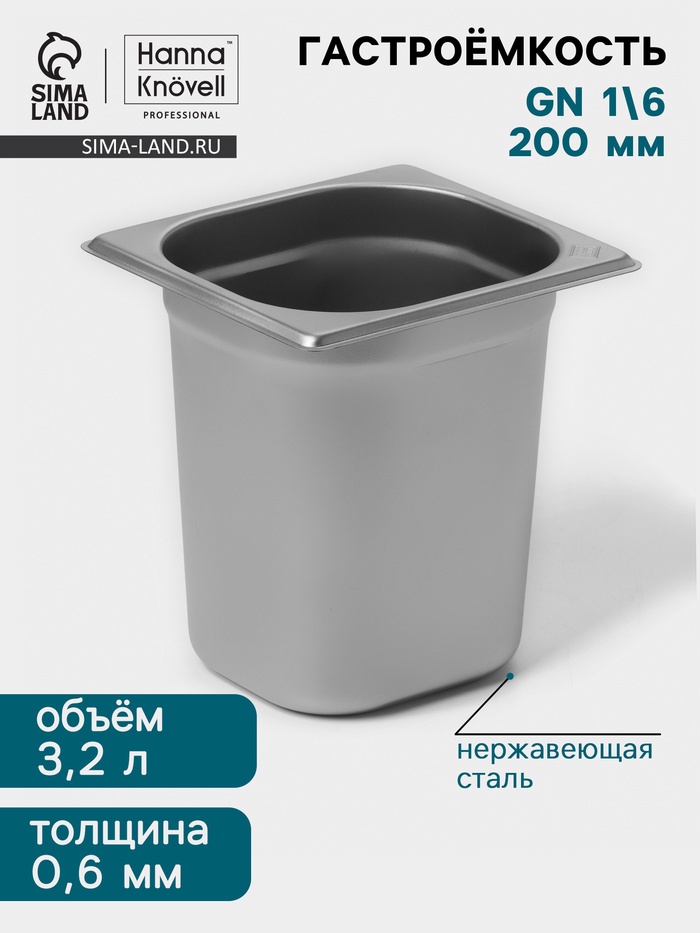 Гастроёмкость GN 1/6 Hanna Knövell, 200 мм, 176×162×200 мм, толщина 0.8 мм, нержавеющая сталь - Фото 1