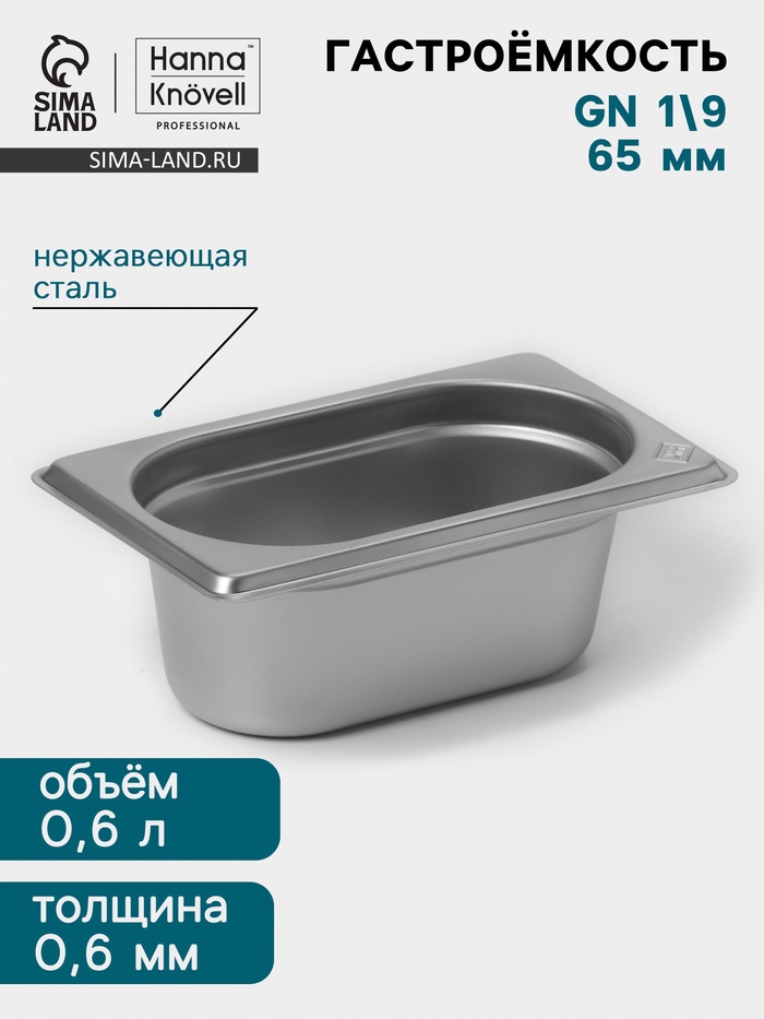 Гастроёмкость GN 1/9 Hanna Knövell, 65 мм, 176×108×65 мм, толщина 0.8 мм, нержавеющая сталь - Фото 1