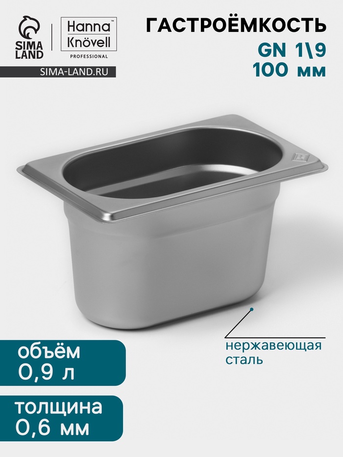 Гастроёмкость GN 1/9 Hanna Knövell, 100 мм, 176×108×100 мм, толщина 0.8 мм, нержавеющая сталь - Фото 1