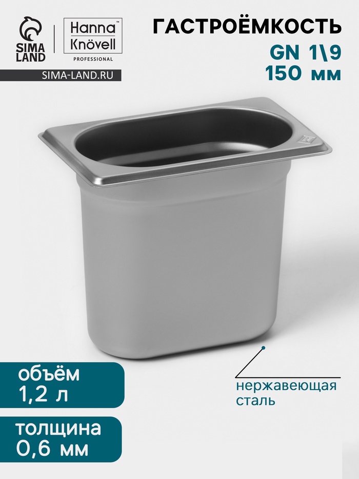 Гастроёмкость GN 1/9 Hanna Knövell, 150 мм, 176×108×150 мм, толщина 0.8 мм, нержавеющая сталь
