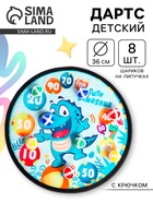 Дартс «Весёлый динозаврик», 8 шариков на липучках, крючок - Фото 1