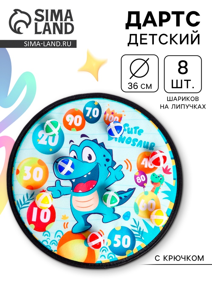 Дартс «Весёлый динозаврик», 8 шариков на липучках, крючок