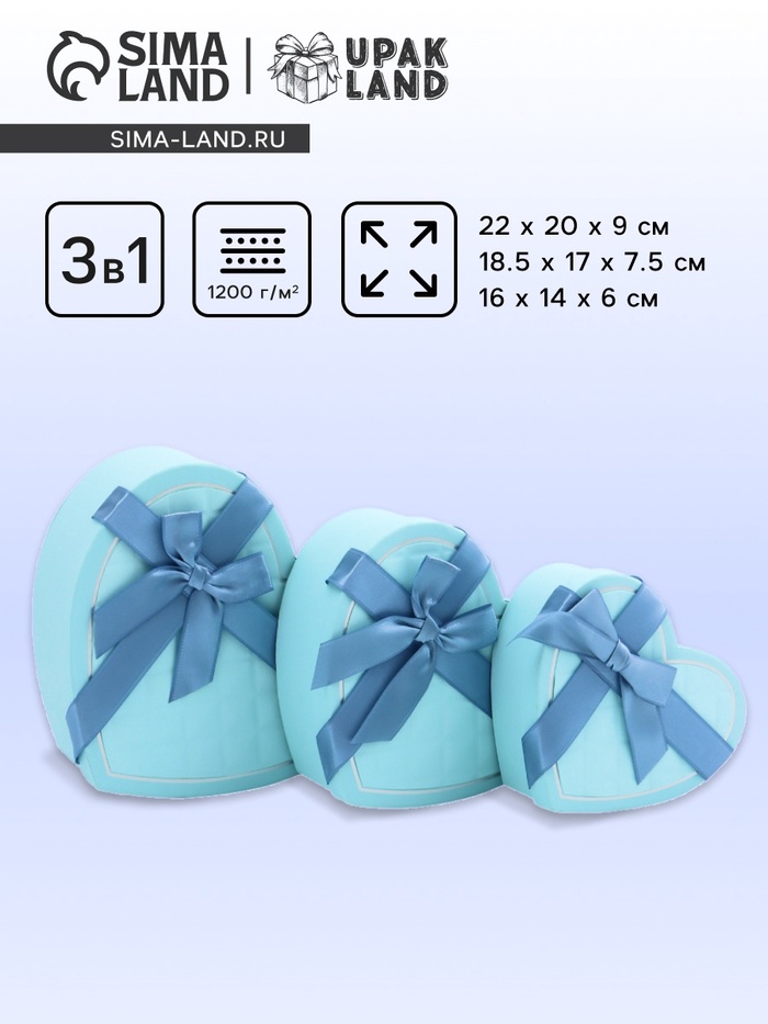 Набор подарочных коробок сердце 3 в 1, бирюзовый, 22×20×9; 18.5×17×7.5; 16×14×6 см - Фото 1