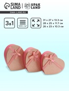 Набор подарочных коробок сердце 3 в 1, розовое золото с бантом «Любовь вечна», 31×27×13.3; 28×25×11.7; 26×23×10.3 см - Фото 1