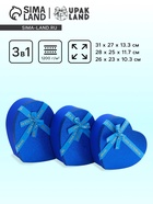 Набор подарочных коробок сердце 3 в 1, сияющий синий с бантом «Любовь вечна», 31×27×13.3; 28×25×11.7; 26×23×10.3 см - Фото 1