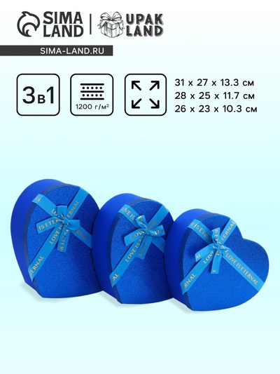 Набор подарочных коробок сердце 3 в 1, сияющий синий с бантом «Любовь вечна», 31×27×13.3; 28×25×11.7; 26×23×10.3 см